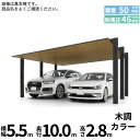 「配送エリア限定商品」 LIXIL リクシル カーポートSC 1500 2台用 縦2連棟 H28柱 54-50型 『カーポート2台用 アルミ屋根 ガレージ サイ...