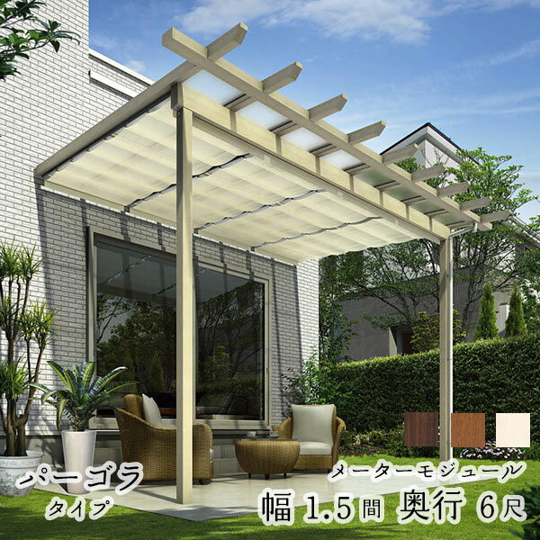 【セット商品】YKK YKKAP サザンテラス パーゴラタイプ+天井カーテン+操作フック棒セット メーターモジ..
