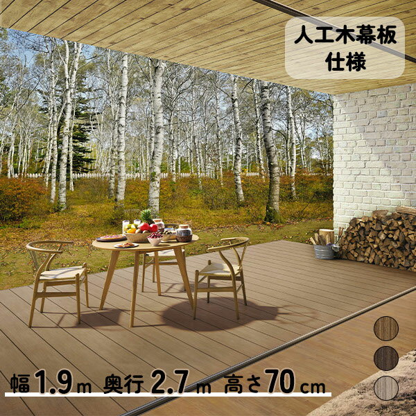 【本格的】【組み立て式】【2023年9月発売予定】三協アルミ ヴィラウッド 人工木幕板仕様 ロング束柱 1.0間×9尺プレミアムタイプ『 ウッドデッキ 縁台 縁側 人工木 樹脂 diy キット 腐らない 庭 屋外 屋根 おしゃれ 』 プレミアムタイプ