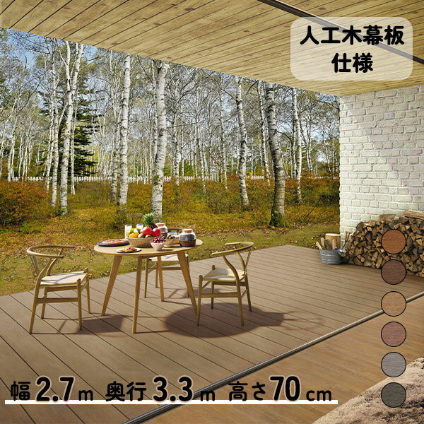 【本格的】【組み立て式】【2023年9月発売予定】三協アルミ ヴィラウッド 人工木幕板仕様 ロング束柱 1..