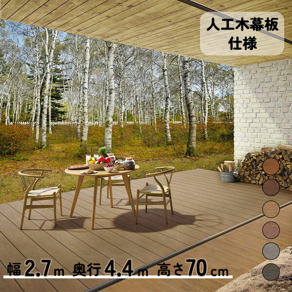 【本格的】【組み立て式】【2023年9月発売予定】三協アルミ ヴィラウッド 人工木幕板仕様 ロング束柱 1..
