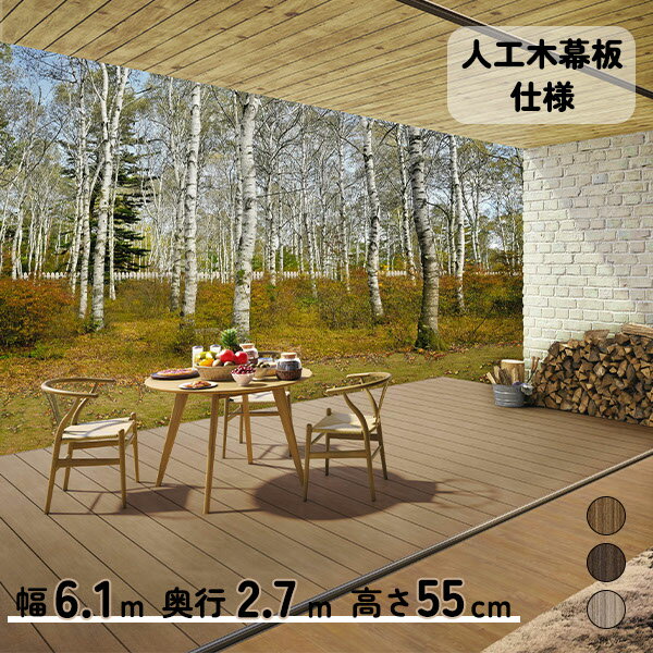 【本格的】【組み立て式】【2023年9月発売予定】三協アルミ ヴィラウッド 人工木幕板仕様 標準束柱 3.5間×9尺プレミアムタイプ『 ウッドデッキ 縁台 縁側 人工木 樹脂 diy キット 腐らない 庭 屋外 屋根 おしゃれ 』 プレミアムタイプ