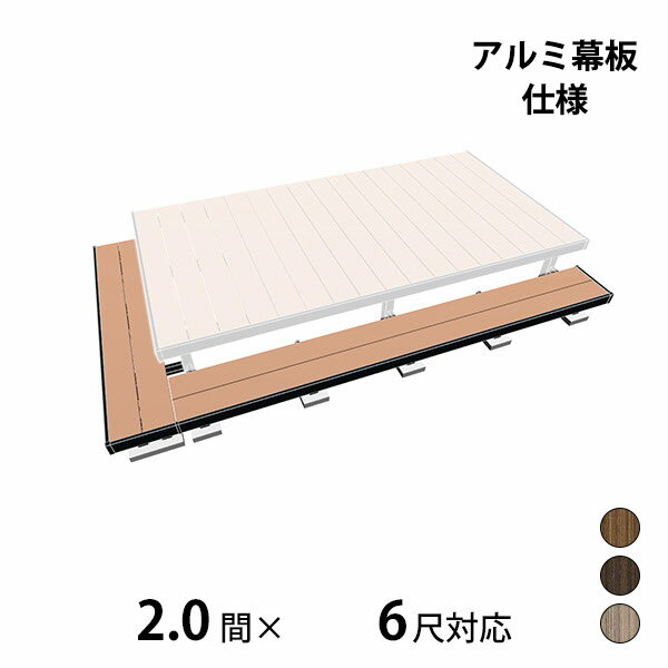 【本格的】【組み立て式】【2023年9月発売予定】三協アルミ ヴィラウッド 二段デッキ 間口+出幅(片側)..