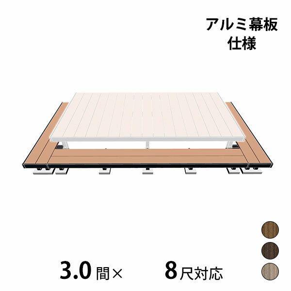 【本格的】【組み立て式】【2023年9月発売予定】三協アルミ ヴィラウッド 二段デッキ 間口+出幅(両側)..