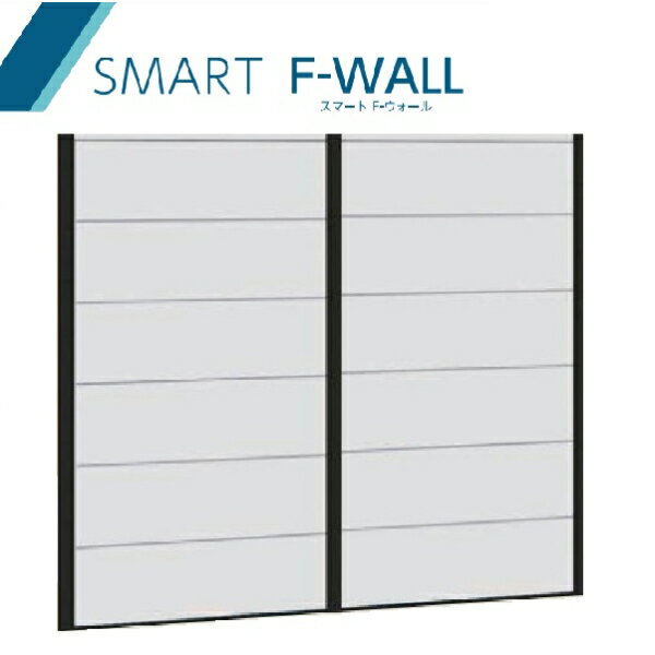 ハナテックガーデンズ スマートFウォール 1型 現場塗装用セット H2700×W5000 ※コーキング・目地テープ・汎用プライマー・カチオンプラスター付き