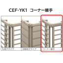 【お買い物マラソン期間中P10倍】三協アルミ マイスティCEF YK1型 コーナー継手(1組)