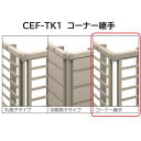 【お買い物マラソン期間中P10倍】三協アルミ マイスティCEF TK1型 コーナー継手(1組)
