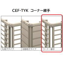 【お買い物マラソン期間中P10倍】三協アルミ マイスティCEF TYK型 コーナー継手(1組)
