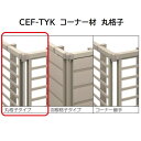 三協アルミ マイスティCEF TYK型 コーナー材 丸格子 2012