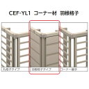 三協アルミ マイスティCEF YL1型 コーナー材 羽根格子 2006