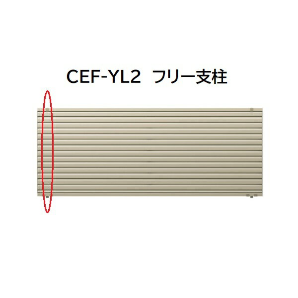 三協アルミ マイスティCEF YL2型 フリー支柱 2008 H800