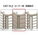 三協アルミ マイスティCEF YL2型 コーナー材 羽根格子 2012