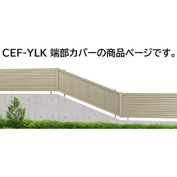 三協アルミ マイスティCEF YLK型 端部カバー(1組) 2008