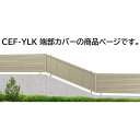 三協アルミ マイスティCEF YLK型 端部カバー(1組) 2010