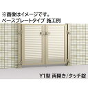 【送料無料】三協アルミ 形材門扉 マイスティMCE-T3 (錠前:タッチ錠) 両開き(内開き施工)セット ベースプレートタイプ W09 H12『ゲート 部材 ガ...