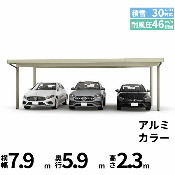 【キャンペーン対象商品】【商品のみ】カーポート 3台用 YKK YKKAP ジーポート Pro 900タイプ 横材なし 明かり取りなし 単体柱4本 60-80 H24『 折板 セッパン カーポート 車庫 ガレージ 駐車場 屋根 diy 』 アルミ色(4)