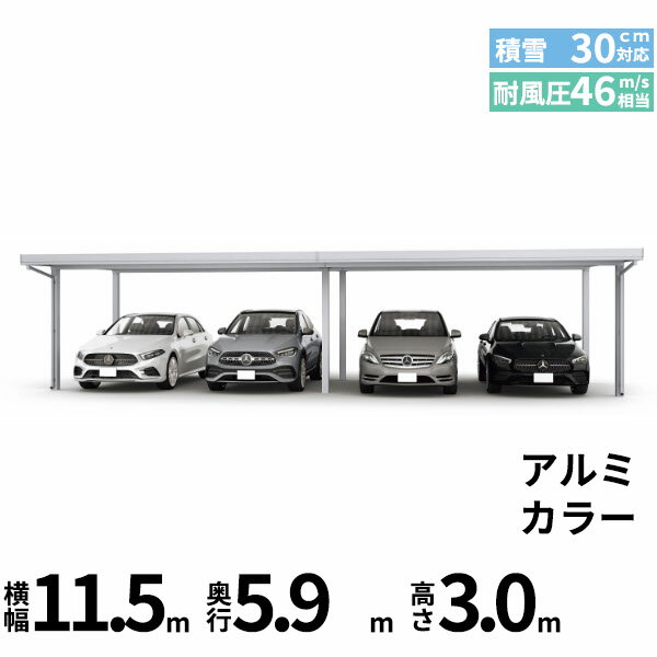 商品番号50901501メーカーYKKAPサイズ幅 11504.0mm × 奥行き 5960.0mm × 高さ 3000.0mmカラーアルミ色通常納期14日後以降発送（要問合せ）用途4台用素材アルミ対応タイプ一般地型:風速46m/秒相当配送区分19※商品により配送可能エリアが異なります。配送エリア表をご覧ください。工事対応この商品は工事を承っておりません。あらゆる選択肢をカバーする新時代の折板カーポート。人がカーポートに求めるものは、住む地域の気候条件やライフスタイルなどにより実にさまざまです。そのすべてに応えるべく生まれたのが「ジーポートPro」。住まいを引き立てる優れたデザインと激しい自然災害に備える最高レベルの性能により多彩なニーズに応えます。耐風性能 風速46m/秒相当　耐積雪性能 積雪30cm相当備考【　配送についての注意事項　】●耐荷重性能900N/m2（91.8kgf /m2、目安として積雪30cm相当）以上の重さをかけないでください。商品に破損のおそれがあります。※上の数値は比重0.3:積雪量1cmあたり30N /m2（3kgf /m2）で計算しています。湿った雪の場合、1cmあたりの重さがさらに大きくなる場合がありますので、早めに雪おろしを行ってください。●折板屋根(ペフ無し・シルバー素地色)を含んだセット内容です。●折板屋根を除くメーカーカタログ記載のオプション商品は全て別売りとなります。●アルミカーポート本体と折板屋根は別配送でのお届けとなります。　4t車以上のトラックが進入できない場所への配送は致しかねますので、ご不安な方は事前にご相談くださいませ。●配送は平日のみとなります。土日祝日の配送は対応いたしかねます。※地域によって配送可能な曜日が異なります。　また、対応曜日内での配送希望日をご指定いただけますが、お時間のご指定をいただくことができません。終日荷受けが可能なお日にちをご指定下さい。　なお、荷受人ご不在の場合には、再配送にかかわるすべての費用をお客様にご負担いただきます。ご了承くださいませ。●アルミカーポート本体・折板屋根共に車上渡しとなります。必ず2名以上で軍手などをして荷受けいただきますようお願いいたします。　なお、荷受け中の怪我などにつきましては当店では一切の責任を負いかねますのでご注意ください。●折板屋根はお届け日の天候に関わらず配送させていただきます。　お届け日確定後の変更は一切承ることができません。予めご了承ください。　なお、お届け日当日の道路状況(台風や大雪など)によって、お届け日のご相談をさせていただく場合がございます。　