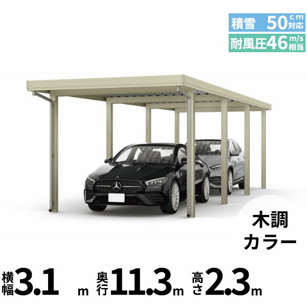 商品番号50934801メーカーYKKAPサイズ幅 3104.0mm × 奥行き 11349.0mm × 高さ 2355.0mmカラー木調色通常納期14日後以降発送（要問合せ）用途2台用素材アルミ対応タイプ積雪地型:風速46m/秒相当配送区分19※商品により配送可能エリアが異なります。配送エリア表をご覧ください。工事対応この商品は工事を承っておりません。あらゆる選択肢をカバーする新時代の折板カーポート。人がカーポートに求めるものは、住む地域の気候条件やライフスタイルなどにより実にさまざまです。そのすべてに応えるべく生まれたのが「ジーポートPro」。住まいを引き立てる優れたデザインと激しい自然災害に備える最高レベルの性能により多彩なニーズに応えます。耐風性能 風速46m/秒相当　耐積雪性能 積雪50cm相当備考【　配送についての注意事項　】●耐荷重性能1500N/m2（153.1kgf /m2、目安として積雪50cm相当）以上の重さをかけないでください。商品に破損のおそれがあります。※上の数値は比重0.3:積雪量1cmあたり30N /m2（3kgf /m2）で計算しています。湿った雪の場合、1cmあたりの重さがさらに大きくなる場合がありますので、早めに雪おろしを行ってください。●折板屋根(ペフ無し・シルバー素地色)を含んだセット内容です。●折板屋根を除くメーカーカタログ記載のオプション商品は全て別売りとなります。●アルミカーポート本体と折板屋根は別配送でのお届けとなります。　4t車以上のトラックが進入できない場所への配送は致しかねますので、ご不安な方は事前にご相談くださいませ。●配送は平日のみとなります。土日祝日の配送は対応いたしかねます。※地域によって配送可能な曜日が異なります。　また、対応曜日内での配送希望日をご指定いただけますが、お時間のご指定をいただくことができません。終日荷受けが可能なお日にちをご指定下さい。　なお、荷受人ご不在の場合には、再配送にかかわるすべての費用をお客様にご負担いただきます。ご了承くださいませ。●アルミカーポート本体・折板屋根共に車上渡しとなります。必ず2名以上で軍手などをして荷受けいただきますようお願いいたします。　なお、荷受け中の怪我などにつきましては当店では一切の責任を負いかねますのでご注意ください。●折板屋根はお届け日の天候に関わらず配送させていただきます。　お届け日確定後の変更は一切承ることができません。予めご了承ください。　なお、お届け日当日の道路状況(台風や大雪など)によって、お届け日のご相談をさせていただく場合がございます。　