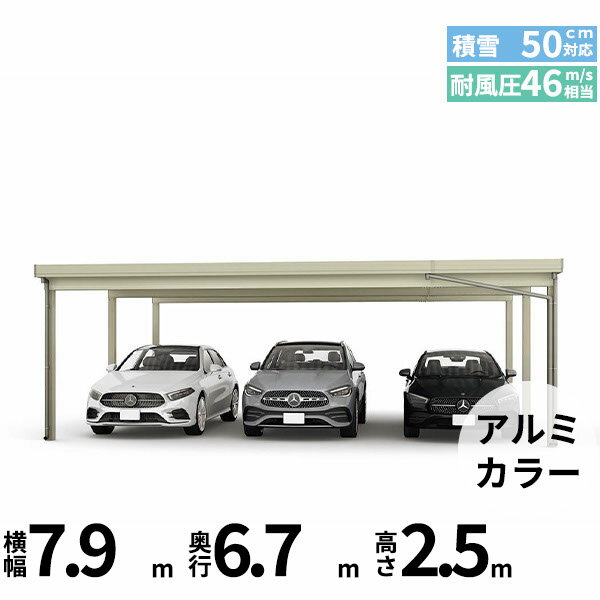 全国配送 YKK YKKAP ジーポート Pro 1500タイプ カーポート 3台用 横材なし 明かり取りなし 奥行延長柱6本 J55・12-80 H25(凍上柱)『 折板 セッパン カーポート 車庫 ガレージ 駐車場 屋根 diy 』 アルミ色