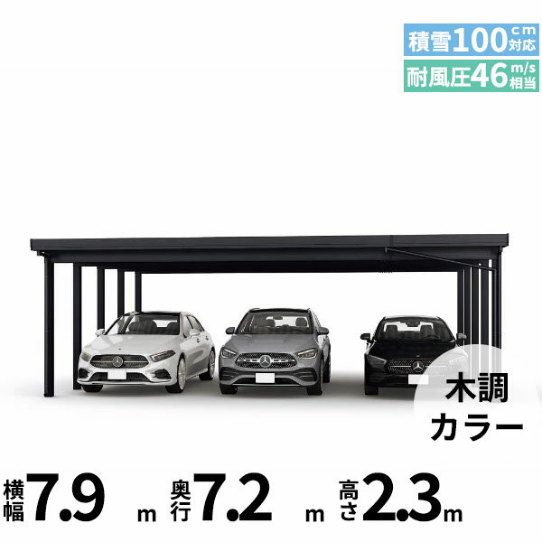全国配送 YKK YKKAP ジーポート Pro 3000タイプ カーポート 3台用 横材なし 明かり取りなし 奥行延長柱10本 J60・12-80 H24『 折板 セッパン カーポート 車庫 ガレージ 駐車場 屋根 diy 』 木調色