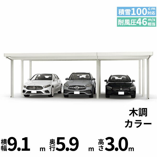 商品番号51027501メーカーYKKAPサイズ幅 9104.0mm × 奥行き 5960.0mm × 高さ 3000.0mmカラー木調色通常納期14日後以降発送（要問合せ）用途3台用素材アルミ対応タイプ多雪地型:風速46m/秒相当配送区分19※商品により配送可能エリアが異なります。配送エリア表をご覧ください。工事対応この商品は工事を承っておりません。あらゆる選択肢をカバーする新時代の折板カーポート。人がカーポートに求めるものは、住む地域の気候条件やライフスタイルなどにより実にさまざまです。そのすべてに応えるべく生まれたのが「ジーポートPro」。住まいを引き立てる優れたデザインと激しい自然災害に備える最高レベルの性能により多彩なニーズに応えます。耐風性能 風速46m/秒相当　耐積雪性能 積雪100cm相当備考【　配送についての注意事項　】●耐荷重性能3000N/m2（306.1kgf /m2、目安として積雪100cm相当）以上の重さをかけないでください。商品に破損のおそれがあります。※上の数値は比重0.3:積雪量1cmあたり30N /m2（3kgf /m2）で計算しています。湿った雪の場合、1cmあたりの重さがさらに大きくなる場合がありますので、早めに雪おろしを行ってください。●折板屋根(ペフ無し・シルバー素地色)を含んだセット内容です。●折板屋根を除くメーカーカタログ記載のオプション商品は全て別売りとなります。●アルミカーポート本体と折板屋根は別配送でのお届けとなります。　4t車以上のトラックが進入できない場所への配送は致しかねますので、ご不安な方は事前にご相談くださいませ。●配送は平日のみとなります。土日祝日の配送は対応いたしかねます。※地域によって配送可能な曜日が異なります。　また、対応曜日内での配送希望日をご指定いただけますが、お時間のご指定をいただくことができません。終日荷受けが可能なお日にちをご指定下さい。　なお、荷受人ご不在の場合には、再配送にかかわるすべての費用をお客様にご負担いただきます。ご了承くださいませ。●アルミカーポート本体・折板屋根共に車上渡しとなります。必ず2名以上で軍手などをして荷受けいただきますようお願いいたします。　なお、荷受け中の怪我などにつきましては当店では一切の責任を負いかねますのでご注意ください。●折板屋根はお届け日の天候に関わらず配送させていただきます。　お届け日確定後の変更は一切承ることができません。予めご了承ください。　なお、お届け日当日の道路状況(台風や大雪など)によって、お届け日のご相談をさせていただく場合がございます。　