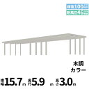 全国配送 YKK YKKAP ジーポート Pro 3000タイプ カーポート 4台以上用 横材なし 明かり取りなし 間口(2)連結柱12本 M60-80・80 ...