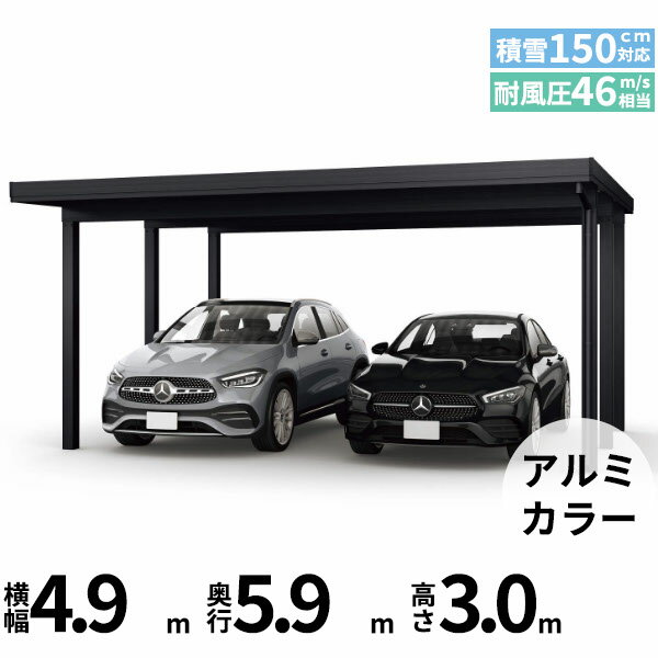 商品番号51069701メーカーYKKAPサイズ幅 4904.0mm × 奥行き 5960.0mm × 高さ 3000.0mmカラーアルミ色通常納期14日後以降発送（要問合せ）用途2台用素材アルミ対応タイプ多雪地型:風速46m/秒相当配送区分19※商品により配送可能エリアが異なります。配送エリア表をご覧ください。工事対応この商品は工事を承っておりません。あらゆる選択肢をカバーする新時代の折板カーポート。人がカーポートに求めるものは、住む地域の気候条件やライフスタイルなどにより実にさまざまです。そのすべてに応えるべく生まれたのが「ジーポートPro」。住まいを引き立てる優れたデザインと激しい自然災害に備える最高レベルの性能により多彩なニーズに応えます。耐風性能 風速46m/秒相当　耐積雪性能 積雪150cm相当備考【　配送についての注意事項　】●耐荷重性能4500N/m2（459.2kgf /m2、目安として積雪150cm相当）以上の重さをかけないでください。商品に破損のおそれがあります。※上の数値は比重0.3:積雪量1cmあたり30N /m2（3kgf /m2）で計算しています。湿った雪の場合、1cmあたりの重さがさらに大きくなる場合がありますので、早めに雪おろしを行ってください。スチール折板t0.8mm●折板屋根(ペフ無し・シルバー素地色)を含んだセット内容です。●折板屋根を除くメーカーカタログ記載のオプション商品は全て別売りとなります。●アルミカーポート本体と折板屋根は別配送でのお届けとなります。　4t車以上のトラックが進入できない場所への配送は致しかねますので、ご不安な方は事前にご相談くださいませ。●配送は平日のみとなります。土日祝日の配送は対応いたしかねます。※地域によって配送可能な曜日が異なります。　また、対応曜日内での配送希望日をご指定いただけますが、お時間のご指定をいただくことができません。終日荷受けが可能なお日にちをご指定下さい。　なお、荷受人ご不在の場合には、再配送にかかわるすべての費用をお客様にご負担いただきます。ご了承くださいませ。●アルミカーポート本体・折板屋根共に車上渡しとなります。必ず2名以上で軍手などをして荷受けいただきますようお願いいたします。　なお、荷受け中の怪我などにつきましては当店では一切の責任を負いかねますのでご注意ください。●折板屋根はお届け日の天候に関わらず配送させていただきます。　お届け日確定後の変更は一切承ることができません。予めご了承ください。　なお、お届け日当日の道路状況(台風や大雪など)によって、お届け日のご相談をさせていただく場合がございます。　