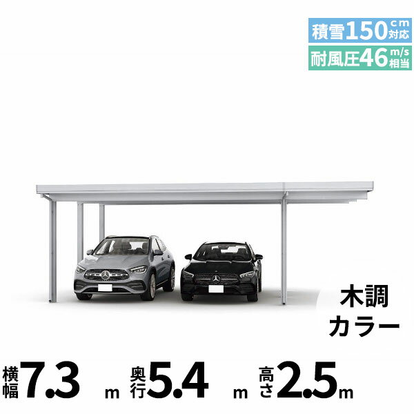 商品番号51078501メーカーYKKAPサイズ幅 7304.0mm × 奥行き 5450.0mm × 高さ 2500.0mmカラー木調色通常納期14日後以降発送（要問合せ）用途2台用素材アルミ対応タイプ多雪地型:風速46m/秒相当配送区分19※商品により配送可能エリアが異なります。配送エリア表をご覧ください。工事対応この商品は工事を承っておりません。あらゆる選択肢をカバーする新時代の折板カーポート。人がカーポートに求めるものは、住む地域の気候条件やライフスタイルなどにより実にさまざまです。そのすべてに応えるべく生まれたのが「ジーポートPro」。住まいを引き立てる優れたデザインと激しい自然災害に備える最高レベルの性能により多彩なニーズに応えます。耐風性能 風速46m/秒相当　耐積雪性能 積雪150cm相当備考【　配送についての注意事項　】●耐荷重性能4500N/m2（459.2kgf /m2、目安として積雪150cm相当）以上の重さをかけないでください。商品に破損のおそれがあります。※上の数値は比重0.3:積雪量1cmあたり30N /m2（3kgf /m2）で計算しています。湿った雪の場合、1cmあたりの重さがさらに大きくなる場合がありますので、早めに雪おろしを行ってください。スチール折板t0.8mm●折板屋根(ペフ無し・シルバー素地色)を含んだセット内容です。●折板屋根を除くメーカーカタログ記載のオプション商品は全て別売りとなります。●アルミカーポート本体と折板屋根は別配送でのお届けとなります。　4t車以上のトラックが進入できない場所への配送は致しかねますので、ご不安な方は事前にご相談くださいませ。●配送は平日のみとなります。土日祝日の配送は対応いたしかねます。※地域によって配送可能な曜日が異なります。　また、対応曜日内での配送希望日をご指定いただけますが、お時間のご指定をいただくことができません。終日荷受けが可能なお日にちをご指定下さい。　なお、荷受人ご不在の場合には、再配送にかかわるすべての費用をお客様にご負担いただきます。ご了承くださいませ。●アルミカーポート本体・折板屋根共に車上渡しとなります。必ず2名以上で軍手などをして荷受けいただきますようお願いいたします。　なお、荷受け中の怪我などにつきましては当店では一切の責任を負いかねますのでご注意ください。●折板屋根はお届け日の天候に関わらず配送させていただきます。　お届け日確定後の変更は一切承ることができません。予めご了承ください。　なお、お届け日当日の道路状況(台風や大雪など)によって、お届け日のご相談をさせていただく場合がございます。　