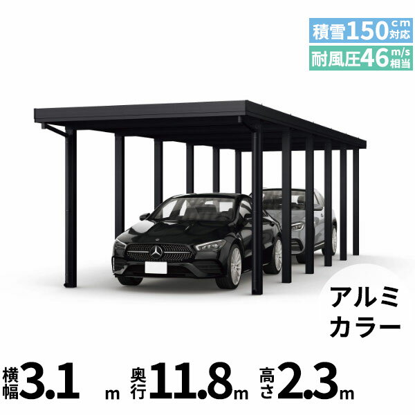 商品番号51089401メーカーYKKAPサイズ幅 3104.0mm × 奥行き 11859.0mm × 高さ 2355.0mmカラーアルミ色通常納期14日後以降発送（要問合せ）用途2台用素材アルミ対応タイプ多雪地型:風速46m/秒相当配送区分19※商品により配送可能エリアが異なります。配送エリア表をご覧ください。工事対応この商品は工事を承っておりません。あらゆる選択肢をカバーする新時代の折板カーポート。人がカーポートに求めるものは、住む地域の気候条件やライフスタイルなどにより実にさまざまです。そのすべてに応えるべく生まれたのが「ジーポートPro」。住まいを引き立てる優れたデザインと激しい自然災害に備える最高レベルの性能により多彩なニーズに応えます。耐風性能 風速46m/秒相当　耐積雪性能 積雪150cm相当備考【　配送についての注意事項　】●耐荷重性能4500N/m2（459.2kgf /m2、目安として積雪150cm相当）以上の重さをかけないでください。商品に破損のおそれがあります。※上の数値は比重0.3:積雪量1cmあたり30N /m2（3kgf /m2）で計算しています。湿った雪の場合、1cmあたりの重さがさらに大きくなる場合がありますので、早めに雪おろしを行ってください。スチール折板t0.8mm●折板屋根(ペフ無し・シルバー素地色)を含んだセット内容です。●折板屋根を除くメーカーカタログ記載のオプション商品は全て別売りとなります。●アルミカーポート本体と折板屋根は別配送でのお届けとなります。　4t車以上のトラックが進入できない場所への配送は致しかねますので、ご不安な方は事前にご相談くださいませ。●配送は平日のみとなります。土日祝日の配送は対応いたしかねます。※地域によって配送可能な曜日が異なります。　また、対応曜日内での配送希望日をご指定いただけますが、お時間のご指定をいただくことができません。終日荷受けが可能なお日にちをご指定下さい。　なお、荷受人ご不在の場合には、再配送にかかわるすべての費用をお客様にご負担いただきます。ご了承くださいませ。●アルミカーポート本体・折板屋根共に車上渡しとなります。必ず2名以上で軍手などをして荷受けいただきますようお願いいたします。　なお、荷受け中の怪我などにつきましては当店では一切の責任を負いかねますのでご注意ください。●折板屋根はお届け日の天候に関わらず配送させていただきます。　お届け日確定後の変更は一切承ることができません。予めご了承ください。　なお、お届け日当日の道路状況(台風や大雪など)によって、お届け日のご相談をさせていただく場合がございます。　