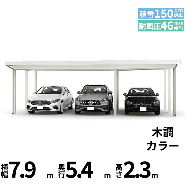 【商品のみ】カーポート 3台用 YKK YKKAP ジーポート Pro 4500タイプ 横材なし 明かり取りなし 間口(2)連結柱9本 M55-48・30 H23『 折板 セッパン カーポート 車庫 ガレージ 駐車場 屋根 diy 』 木調色