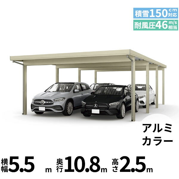 メーカー希望小売価格はメーカーカタログに基づいて掲載しています 商品番号51111601メーカーYKKAPサイズ幅 5470.0mm × 奥行き 10821.0mm × 高さ 2500.0mmカラーアルミ色通常納期14日後以降発送（要問合せ）用途4台用素材アルミ対応タイプ多雪地型：基準風速Vo=46m/s地域配送区分19※商品により配送可能エリアが異なります。配送エリア表をご覧ください。工事対応この商品は工事を承っておりません。あらゆる選択肢をカバーする新時代の折板カーポート。人がカーポートに求めるものは、住む地域の気候条件やライフスタイルなどにより実にさまざまです。そのすべてに応えるべく生まれたのが「ジーポートPro」。住まいを引き立てる優れたデザインと激しい自然災害に備える最高レベルの性能により多彩なニーズに応えます。耐風性能 風速46m/秒相当　耐積雪性能 積雪150cm相当備考【　配送についての注意事項　】※凍上柱とは、寒冷地対策として埋め込みの深い柱となります。●耐荷重性能4500N/m2（459.2kgf /m2、目安として積雪150cm相当）以上の重さをかけないでください。商品に破損のおそれがあります。※上の数値は比重0.3:積雪量1cmあたり30N /m2（3kgf /m2）で計算しています。湿った雪の場合、1cmあたりの重さがさらに大きくなる場合がありますので、早めに雪おろしを行ってください。●折板屋根(ペフ無し・シルバー素地色)を含んだセット内容です。●折板屋根を除くメーカーカタログ記載のオプション商品は全て別売りとなります。●アルミカーポート本体と折板屋根は別配送でのお届けとなります。　4t車以上のトラックが進入できない場所への配送は致しかねますので、ご不安な方は事前にご相談くださいませ。●配送は平日のみとなります。土日祝日の配送は対応いたしかねます。※地域によって配送可能な曜日が異なります。　また、対応曜日内での配送希望日をご指定いただけますが、お時間のご指定をいただくことができません。終日荷受けが可能なお日にちをご指定下さい。　なお、荷受人ご不在の場合には、再配送にかかわるすべての費用をお客様にご負担いただきます。ご了承くださいませ。●アルミカーポート本体・折板屋根共に車上渡しとなります。必ず2名以上で軍手などをして荷受けいただきますようお願いいたします。　なお、荷受け中の怪我などにつきましては当店では一切の責任を負いかねますのでご注意ください。●折板屋根はお届け日の天候に関わらず配送させていただきます。　お届け日確定後の変更は一切承ることができません。予めご了承ください。　なお、お届け日当日の道路状況(台風や大雪など)によって、お届け日のご相談をさせていただく場合がございます。　