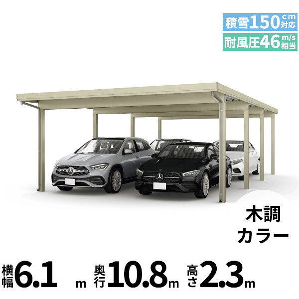 商品番号51112001メーカーYKKAPサイズ幅 6104.0mm × 奥行き 10839.0mm × 高さ 2355.0mmカラー木調色通常納期14日後以降発送（要問合せ）用途4台用素材アルミ対応タイプ多雪地型：基準風速Vo=46m/s地域配送区分19※商品により配送可能エリアが異なります。配送エリア表をご覧ください。工事対応この商品は工事を承っておりません。あらゆる選択肢をカバーする新時代の折板カーポート。人がカーポートに求めるものは、住む地域の気候条件やライフスタイルなどにより実にさまざまです。そのすべてに応えるべく生まれたのが「ジーポートPro」。住まいを引き立てる優れたデザインと激しい自然災害に備える最高レベルの性能により多彩なニーズに応えます。耐風性能 風速46m/秒相当　耐積雪性能 積雪150cm相当備考【　配送についての注意事項　】●耐荷重性能4500N/m2（459.2kgf /m2、目安として積雪150cm相当）以上の重さをかけないでください。商品に破損のおそれがあります。※上の数値は比重0.3:積雪量1cmあたり30N /m2（3kgf /m2）で計算しています。湿った雪の場合、1cmあたりの重さがさらに大きくなる場合がありますので、早めに雪おろしを行ってください。●折板屋根(ペフ無し・シルバー素地色)を含んだセット内容です。●折板屋根を除くメーカーカタログ記載のオプション商品は全て別売りとなります。●アルミカーポート本体と折板屋根は別配送でのお届けとなります。　4t車以上のトラックが進入できない場所への配送は致しかねますので、ご不安な方は事前にご相談くださいませ。●配送は平日のみとなります。土日祝日の配送は対応いたしかねます。※地域によって配送可能な曜日が異なります。　また、対応曜日内での配送希望日をご指定いただけますが、お時間のご指定をいただくことができません。終日荷受けが可能なお日にちをご指定下さい。　なお、荷受人ご不在の場合には、再配送にかかわるすべての費用をお客様にご負担いただきます。ご了承くださいませ。●アルミカーポート本体・折板屋根共に車上渡しとなります。必ず2名以上で軍手などをして荷受けいただきますようお願いいたします。　なお、荷受け中の怪我などにつきましては当店では一切の責任を負いかねますのでご注意ください。●折板屋根はお届け日の天候に関わらず配送させていただきます。　お届け日確定後の変更は一切承ることができません。予めご了承ください。　なお、お届け日当日の道路状況(台風や大雪など)によって、お届け日のご相談をさせていただく場合がございます。https://inquiry.my.rakuten.co.jp/shop/307713/　