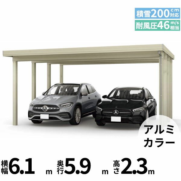 商品番号51139901メーカーYKKAPサイズ幅 6104.0mm × 奥行き 5960.0mm × 高さ 2355.0mmカラーアルミ色通常納期14日後以降発送（要問合せ）用途2台用素材アルミ対応タイプ多雪地型：基準風速Vo=46m/s地域配送区分19※商品により配送可能エリアが異なります。配送エリア表をご覧ください。工事対応この商品は工事を承っておりません。あらゆる選択肢をカバーする新時代の折板カーポート。人がカーポートに求めるものは、住む地域の気候条件やライフスタイルなどにより実にさまざまです。そのすべてに応えるべく生まれたのが「ジーポートPro」。住まいを引き立てる優れたデザインと激しい自然災害に備える最高レベルの性能により多彩なニーズに応えます。耐風性能 風速46m/秒相当　耐積雪性能 積雪200cm相当備考【　配送についての注意事項　】●耐荷重性能6000N/m2（612.2kgf /m2、目安として積雪200cm相当）以上の重さをかけないでください。商品に破損のおそれがあります。※上の数値は比重0.3:積雪量1cmあたり30N /m2（3kgf /m2）で計算しています。湿った雪の場合、1cmあたりの重さがさらに大きくなる場合がありますので、早めに雪おろしを行ってください。●折板屋根(ペフ無し・シルバー素地色)を含んだセット内容です。●折板屋根を除くメーカーカタログ記載のオプション商品は全て別売りとなります。●アルミカーポート本体と折板屋根は別配送でのお届けとなります。　4t車以上のトラックが進入できない場所への配送は致しかねますので、ご不安な方は事前にご相談くださいませ。●配送は平日のみとなります。土日祝日の配送は対応いたしかねます。※地域によって配送可能な曜日が異なります。　また、対応曜日内での配送希望日をご指定いただけますが、お時間のご指定をいただくことができません。終日荷受けが可能なお日にちをご指定下さい。　なお、荷受人ご不在の場合には、再配送にかかわるすべての費用をお客様にご負担いただきます。ご了承くださいませ。●アルミカーポート本体・折板屋根共に車上渡しとなります。必ず2名以上で軍手などをして荷受けいただきますようお願いいたします。　なお、荷受け中の怪我などにつきましては当店では一切の責任を負いかねますのでご注意ください。●折板屋根はお届け日の天候に関わらず配送させていただきます。　お届け日確定後の変更は一切承ることができません。予めご了承ください。　なお、お届け日当日の道路状況(台風や大雪など)によって、お届け日のご相談をさせていただく場合がございます。https://inquiry.my.rakuten.co.jp/shop/307713/　