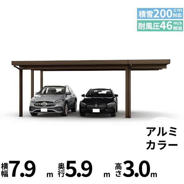 商品番号51145901メーカーYKKAPサイズ幅 7904.0mm × 奥行き 5960.0mm × 高さ 3000.0mmカラーアルミ色通常納期14日後以降発送（要問合せ）用途2台用素材アルミ対応タイプ多雪地型：基準風速Vo=46m/s地域配送区分19※商品により配送可能エリアが異なります。配送エリア表をご覧ください。工事対応この商品は工事を承っておりません。あらゆる選択肢をカバーする新時代の折板カーポート。人がカーポートに求めるものは、住む地域の気候条件やライフスタイルなどにより実にさまざまです。そのすべてに応えるべく生まれたのが「ジーポートPro」。住まいを引き立てる優れたデザインと激しい自然災害に備える最高レベルの性能により多彩なニーズに応えます。耐風性能 風速46m/秒相当　耐積雪性能 積雪200cm相当備考【　配送についての注意事項　】※連結用柱が2本抱合せになります。●耐荷重性能6000N/m2（612.2kgf /m2、目安として積雪200cm相当）以上の重さをかけないでください。商品に破損のおそれがあります。※上の数値は比重0.3:積雪量1cmあたり30N /m2（3kgf /m2）で計算しています。湿った雪の場合、1cmあたりの重さがさらに大きくなる場合がありますので、早めに雪おろしを行ってください。●折板屋根(ペフ無し・シルバー素地色)を含んだセット内容です。●折板屋根を除くメーカーカタログ記載のオプション商品は全て別売りとなります。●アルミカーポート本体と折板屋根は別配送でのお届けとなります。　4t車以上のトラックが進入できない場所への配送は致しかねますので、ご不安な方は事前にご相談くださいませ。●配送は平日のみとなります。土日祝日の配送は対応いたしかねます。※地域によって配送可能な曜日が異なります。　また、対応曜日内での配送希望日をご指定いただけますが、お時間のご指定をいただくことができません。終日荷受けが可能なお日にちをご指定下さい。　なお、荷受人ご不在の場合には、再配送にかかわるすべての費用をお客様にご負担いただきます。ご了承くださいませ。●アルミカーポート本体・折板屋根共に車上渡しとなります。必ず2名以上で軍手などをして荷受けいただきますようお願いいたします。　なお、荷受け中の怪我などにつきましては当店では一切の責任を負いかねますのでご注意ください。●折板屋根はお届け日の天候に関わらず配送させていただきます。　お届け日確定後の変更は一切承ることができません。予めご了承ください。　なお、お届け日当日の道路状況(台風や大雪など)によって、お届け日のご相談をさせていただく場合がございます。https://inquiry.my.rakuten.co.jp/shop/307713/　