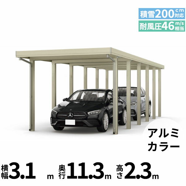 商品番号51163601メーカーYKKAPサイズ幅 3104.0mm × 奥行き 11349.0mm × 高さ 2355.0mmカラーアルミ色通常納期14日後以降発送（要問合せ）用途2台用素材アルミ対応タイプ多雪地型:風速46m/秒相当配送区分19※商品により配送可能エリアが異なります。配送エリア表をご覧ください。工事対応この商品は工事を承っておりません。あらゆる選択肢をカバーする新時代の折板カーポート。人がカーポートに求めるものは、住む地域の気候条件やライフスタイルなどにより実にさまざまです。そのすべてに応えるべく生まれたのが「ジーポートPro」。住まいを引き立てる優れたデザインと激しい自然災害に備える最高レベルの性能により多彩なニーズに応えます。耐風性能 風速46m/秒相当　耐積雪性能 積雪200cm相当備考【　配送についての注意事項　】●耐荷重性能6000N/m2（612.2kgf /m2、目安として積雪200cm相当）以上の重さをかけないでください。商品に破損のおそれがあります。※上の数値は比重0.3:積雪量1cmあたり30N /m2（3kgf /m2）で計算しています。湿った雪の場合、1cmあたりの重さがさらに大きくなる場合がありますので、早めに雪おろしを行ってください。●折板屋根(ペフ無し・シルバー素地色)を含んだセット内容です。●折板屋根を除くメーカーカタログ記載のオプション商品は全て別売りとなります。●アルミカーポート本体と折板屋根は別配送でのお届けとなります。　4t車以上のトラックが進入できない場所への配送は致しかねますので、ご不安な方は事前にご相談くださいませ。●配送は平日のみとなります。土日祝日の配送は対応いたしかねます。※地域によって配送可能な曜日が異なります。　また、対応曜日内での配送希望日をご指定いただけますが、お時間のご指定をいただくことができません。終日荷受けが可能なお日にちをご指定下さい。　なお、荷受人ご不在の場合には、再配送にかかわるすべての費用をお客様にご負担いただきます。ご了承くださいませ。●アルミカーポート本体・折板屋根共に車上渡しとなります。必ず2名以上で軍手などをして荷受けいただきますようお願いいたします。　なお、荷受け中の怪我などにつきましては当店では一切の責任を負いかねますのでご注意ください。●折板屋根はお届け日の天候に関わらず配送させていただきます。　お届け日確定後の変更は一切承ることができません。予めご了承ください。　なお、お届け日当日の道路状況(台風や大雪など)によって、お届け日のご相談をさせていただく場合がございます。　