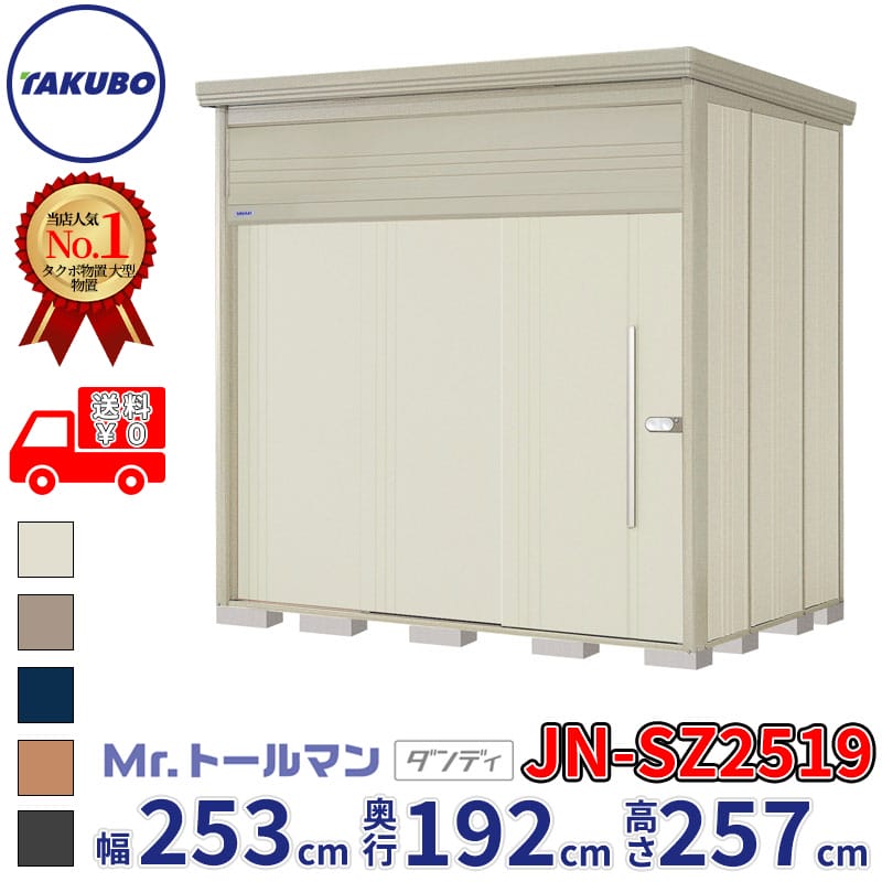 タクボ物置 Mr.トールマン ダンディ JN-SZ2519 多雪型 結露減少屋根 幅253cm 奥行192cm 高さ257cm 『物置 屋外 大型 倉庫 小屋 収納庫 diy 吊り戸 鍵つき タイヤ 自転車 庭 おしゃれ』【追加金額で取付工事可能】