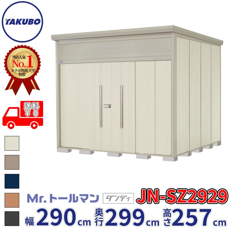 タクボ物置 Mr.トールマン ダンディ JN-SZ2929 多雪型 結露減少屋根 幅290cm 奥行2...