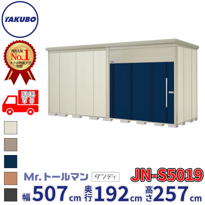 商品番号60037101メーカータクボ物置サイズ幅 5079.0mm × 奥行き 1922.0mm × 高さ 2570.0mm通常納期(宅配)14日後以降発送（要問合せ）通常納期(工事)14日後以降発送（要問合せ）坪数2.95素材スチール必要ブロック数36配送区分3※商品により配送可能エリアが異なります。配送エリア表をご覧ください。工事区分5※商品により工事可能エリアが異なります。工事可能エリア表をご覧ください。下地が土の場合宅配＋標準組立費　71,500円宅配＋標準組立費＋転倒防止工事　88,000円下地がコンクリートの場合宅配＋標準組立費＋傾斜調整費　107,250円宅配＋標準組立費＋傾斜調整費＋転倒防止工事　117,150円下地がアスファルトの場合宅配＋標準組立費＋傾斜調整費　107,250円宅配＋標準組立費＋傾斜調整費＋転倒防止工事　140,250円【タクボ物置】Mr.トールマン ダンディ 〜高さ257cmの圧倒的収納力を誇る屋外用 中・大型物置〜■商品概要 「Mr.トールマン ダンディ」は、高さ257cmという縦方向のスペースを最大限に有効活用できる屋外物置です。設置面積はあまり取れないけれど収納物は多いという方にぴったりな、バツグンの収納力を誇る中・大型サイズの物置です。自転車の収納や、キャンプ用品、長尺物の保管にも適しており、ご自宅のお庭をおしゃれで便利に彩ります。■主な特長圧倒的な高さで大容量収納：高さはなんと257cm。独自の柱構造だからこそ実現できた高さ設計で、長尺物もラクラク収納でき、スペースを有効活用できます。頑丈でサビに強い「柱構造」：上からの荷重だけでなく、横からのねじれや衝撃にも強い設計です。骨組みにはサビに強い『ZAM』仕様を採用し、高い耐久性を誇ります。開閉が「軽い」「静か」「滑らか」：2枚連動式の吊り戸を採用。上部にベアリング入り戸車を使用し、下部にはサビに強く滑りを良くするアルミレールを採用することで、スムーズで静かな開閉を実現しています。安心・安全の「2ロックシステム錠」：日中はワンタッチで仮施錠ができるイージーロック、夜間は防犯に優れた本格施錠のハードロックを使い分けられます。また、万が一閉じ込められても中から解除できるエマージェンシーノブ付きです。充実の収納棚を標準装備：間口3232mm以下の機種には、背面3段に加え、側面3段（L字型）の棚が標準装備。50mm間隔で簡単に高さ調節ができ、空間を余すことなく活用できます。雨水やほこりの侵入を防ぐ設計：たて樋・軒樋が標準装備されており、雨水を一ケ所に集めるため隣家へのご迷惑を防ぎます。さらに、独自の扉形状によってほこりや雪、雨水の侵入をしっかりとシャットアウトします。■仕様詳細サイズ展開：全24サイズの豊富なバリエーションをご用意。（※設置場所に合わせて片開きの扉の開く方向を左右選べます）扉カラーバリエーション：お庭の雰囲気に合わせて選べる5色（カーボンブラウン、ムーンホワイト、ディープブルー、トロピカルオレンジ、アイボリーブラック）。耐荷重：床耐荷重は6000N/平方メートル（約600kgf/平方メートル）。屋根耐荷重は一般型で1200N/平方メートル、多雪型で3000N/平方メートルと雪にも強い安心設計です。備考●商品は、お客様組立品となります●工事もご依頼頂いたお客様限定で、ブロックサービスします！●商品手配前にメーカーより直接お電話にてご連絡をさせて頂いております。日中つながるお電話番号をお知らせください。　