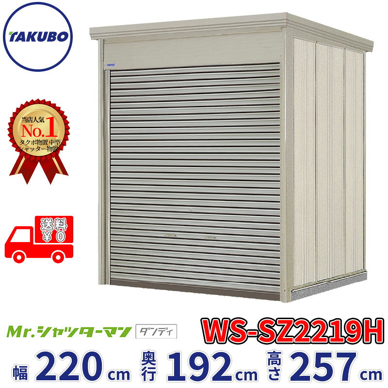 宽度201厘米~250厘米 - タクボ物置 Mr.シャッターマン ダンディ WS-SZ2219H 幅220cm 奥行192cm 高さ257cm 『 物置 屋外 大型 倉庫 小屋 収納庫 物置き diy キット シャッター付き 大容量 鍵つき タイヤ テント 自転車 おしゃれ 』