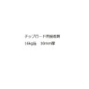【法人様限定商品 個人宅・現場配送不可】四国化成 チップロード 接着剤 CPRS-BD16 16kg缶 10mm厚 『外構DIY部品』