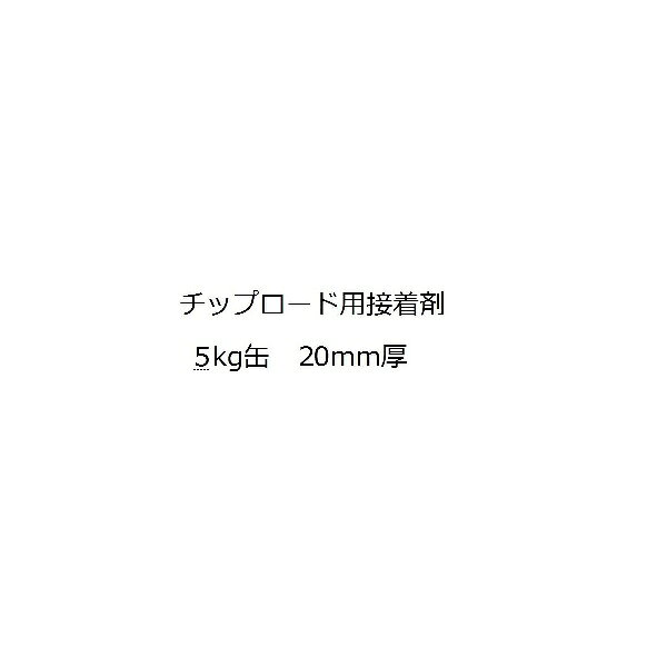 【法人様限定商品 個人宅・現場配送不可】四国化成 チップロード 接着剤 CPRS-BD5 5kg缶 20mm厚 『外構DIY部品』