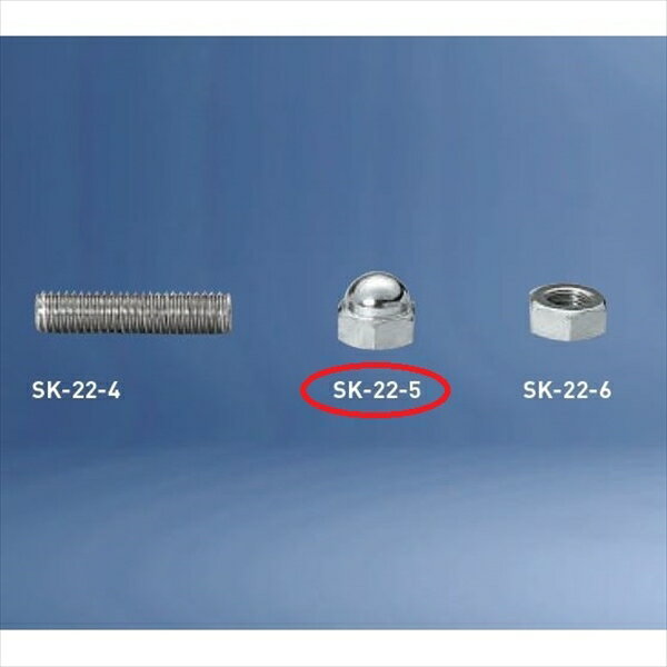 神栄ホームクリエイト バルコニー物干金物オプション 袋ナット SK-22-5 『旧：新協和』
