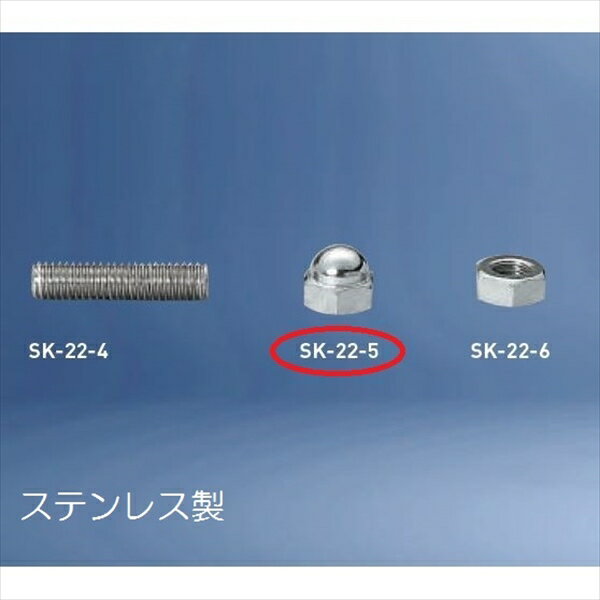神栄ホームクリエイト バルコニー物干金物オプション 袋ナット SK-22-5S 『旧：新協和』