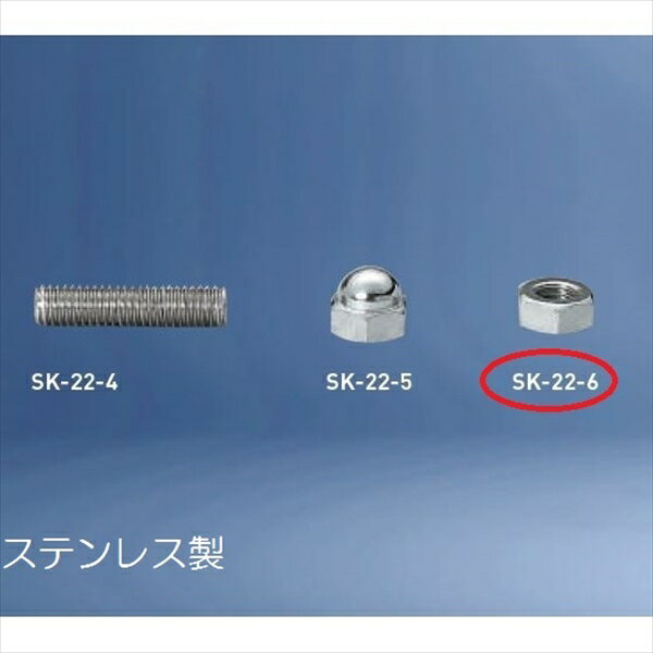 神栄ホームクリエイト バルコニー物干金物オプション 六角ナット SK-22-6S 『旧：新協和』