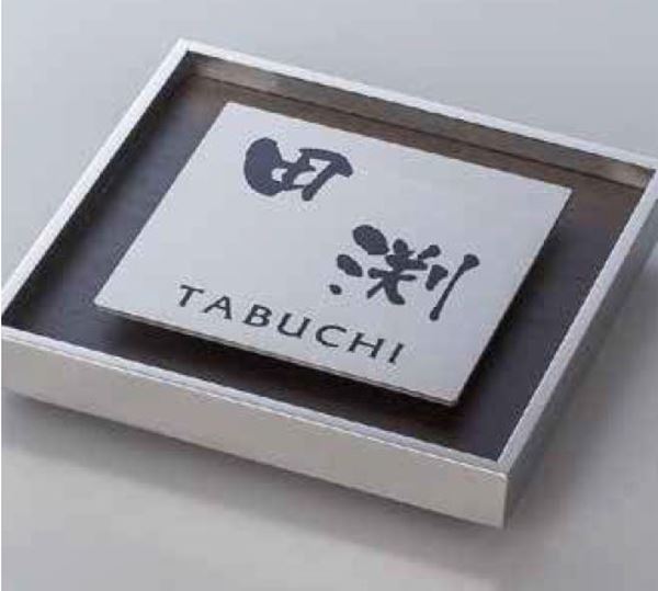 タカショー De-signシリーズ アートサイン 1型 LGL-0107 スプリングオーク 『表札 サイン 戸建』