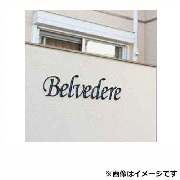 タカショー De-signシリーズ letter fine H80 1〜3文字 HDA-H011 『表札 サイン 戸建』