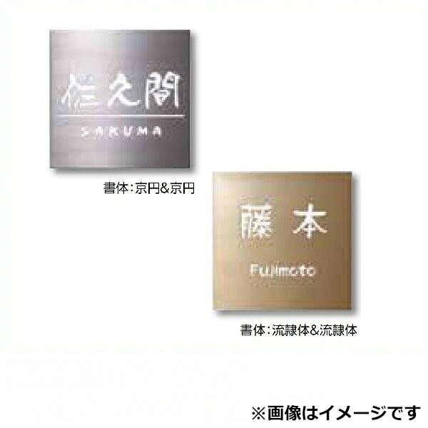 Doorplates - タカショー De-signシリーズ De-sign メタル フラットタイプ 12V DSH-08 ステンレスヘアライン 『表札 サイン 戸建』