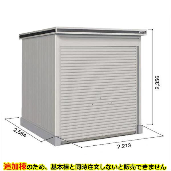 商品番号62133601メーカーヨドコウサイズ幅 2213.0mm × 奥行き 2564.0mm × 高さ 2356.0mmカラーカシミヤベージュ通常納期(宅配)14日後以降発送（要問合せ）通常納期(工事)14日後以降発送（要問合せ）用途自転車を入れる坪数1.71直径（mm）白素材スチール対応タイプ追加棟（単体購入不可）必要ブロック数追加棟のみの設置は出来ません。必ず基本棟もご購入下さい配送区分7※商品により配送可能エリアが異なります。配送エリア表をご覧ください。工事対応この商品は工事を承っておりません。1．取手が深くて大きく、取付位置も高いので、スムーズに開閉できます。2．シャッターにはディンプル錠を採用＝安心の仕様。3．シャッター水切りにアルミを採用。4．全サイズとも連棟可能。間口違いの連棟もOK。（受注生産）備考●商品は、お客様組立品となります。●基本棟と同時購入商品となります。●基本棟をお持ちの方で追加棟のみ、ご購入希望の場合はメーカーへ見積りが必要となります。メールにて、お問い合わせください。　https://inquiry.my.rakuten.co.jp/shop/307713/