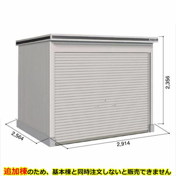 【全面開口】ヨドコウ LOD／エルモシャッター LOD-2925HD 物置 一般型 土間タイプ 追加棟 ※基本棟と同時購入価格『物置 屋外 大型 倉庫 収納庫 シャッター扉 庭』【受注生産品】【単品購入不可】 カシミヤベージュ