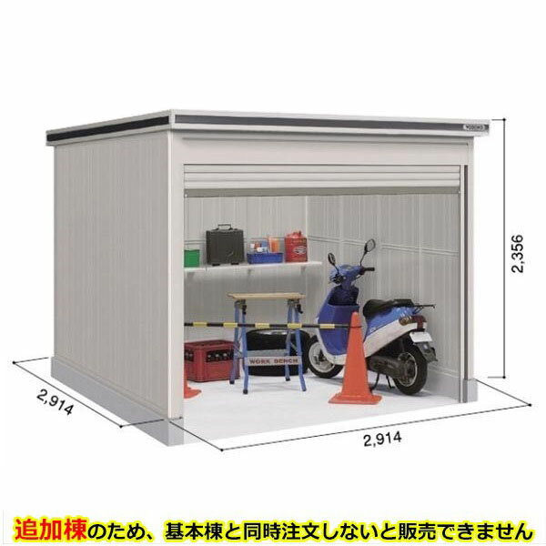 【全面開口】ヨドコウ LOD／エルモシャッター LOD-2929HD 物置 一般型 土間タイプ 追加棟 ※基本棟と同時購入価格『物置 屋外 大型 倉庫 収納庫 シャッター扉 庭』【受注生産品】【単品購入不可】 カシミヤベージュ